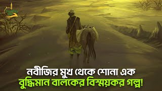 যে বিস্ময়কর কাহিনী শুনিয়েছেন মহানবী (সা.)! Islamic Story - ইসলামিক গল্প