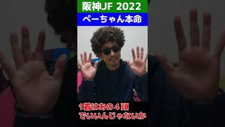 【阪神ジュベナイルフィリーズ 2022予想】勝ち馬は選んだ4頭でOK？関西馬より関東馬で絞ったあの馬を本命に！ #Shorts @ウマ探偵あまんちゅ