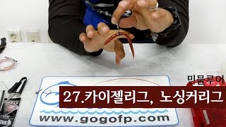 [파이어배스] 배스채비- 카이젤리그\u0026 노싱커리그. 배스낚시 초보강좌 27회 [피쉬앤피플]