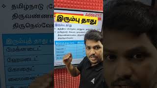 இரும்பு தாது | வகைகள் | #adda247tamil #tamil #ssc #rrb #tnpsc