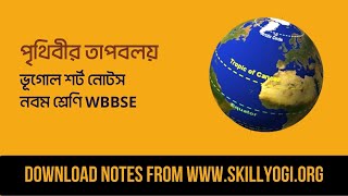 পৃথিবীর তাপবলয় - WBBSE Class 9 Geography Chapter 3