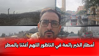 الحمد لله أمطار الخير في هذه الأثناء بمدينة الناظور شوفو أجواء رائعة اللهم أغثنا الغيث النافع