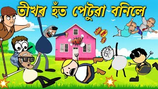 বেলুন বনিলে তীখৰ হঁত💥💥😁 Assamese cartoon entertainment  potala hadhu kotha