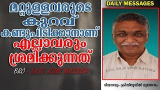 മറ്റുള്ളവരുടെ കുറവ് കണ്ടുപിടിക്കാനാണ് എല്ലാവരും ശ്രമിക്കുന്നത്‌ | Malayalam