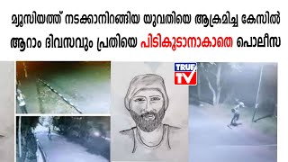 മ്യൂസിയത്ത് നടക്കാനിറങ്ങിയ യുവതിയെ ആക്രമിച്ച കേസിൽ ആറാം ദിവസവും പ്രതിയെ പിടികൂടാനാകാതെ പൊലീസ്