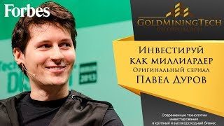 02/10. Павел Дуров - Инвестируй как миллиардер. Forbes