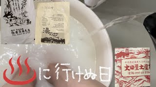 旅に行けぬ日は…温泉の素で足湯を楽しむ♬