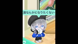 あの子が気に入らない#ピグ #ピグパ氏と繋がりたい