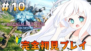 【FF14/新生エオルゼア】#10 初心者が行く、完全初見プレイ【飴色リンコ/新人Vtuber】