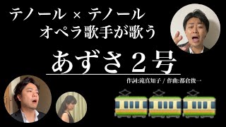 【リモート演奏】狩人／あずさ２号【テノール歌手が歌ってみた】