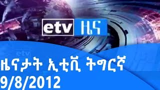 #etv ዜናታት ኢቲቪ ትግርኛ 9/8/2012