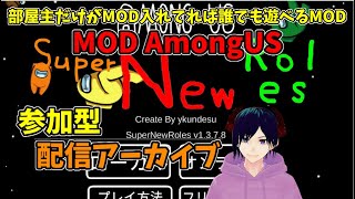 【Among us　4553戦目】視聴者参加型 チャットアモアス　SHRMOD【配信アーカイブ】