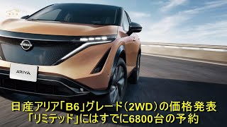 日産アリア「B6」グレード（2WD）の価格発表　「リミテッド」にはすでに6800台の予約 | 車の話