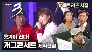 [다큐3일📸] 웃겨야 사는 개그맨 vs. 쉽게 웃지 않는 제작진! 매주 유행어가 쏟아지는 개콘! 그 무대 뒷모습은? 개그콘서트 제작현장 72시간 | KBS 2012.03.04 방송