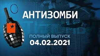 АНТИЗОМБИ на ICTV — выпуск от 04.02.2021