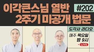 [도각사 불교라디오] 202. 이각큰스님 열반 2주기 미공개 특별법문