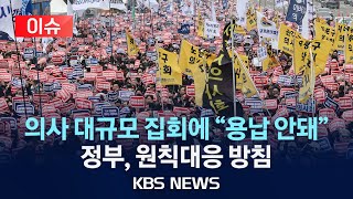 [이슈] '탄압 멈춰라' 의사들 여의도 대규모 집회에 정부 "용납 안돼" 엄정대응 방침/2024년 3월 3일(일)/KBS