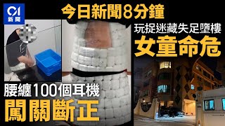 今日新聞｜男子腰纏百個耳機圖闖關斷正｜11歲女童疑玩捉迷藏失足由窗邊墮下｜01新聞｜耳機｜走私｜捉迷藏｜坤記 ｜大火｜2024年12月16日 #hongkongnews