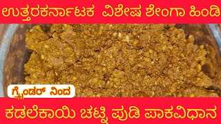 Peanut dry chutney using wet grinder | ಶೇಂಗಾ ಹಿಂಡಿ ಮಾಡುವ ವಿಧಾನ | ಉತ್ತರಕರ್ನಾಟಕ ವಿಶೇಷ ಶೇಂಗಾ ಹಿಂಡಿ |