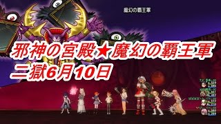 邪神の宮殿★魔幻の覇王軍 二獄6月10日