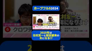 【ホープフルS】2025年は北村友一と岩田望来の年になる!? #競馬 #競馬予想 #ホープフルS #ホープフルS2024 #切り抜き #切り抜き動画 #ギャンブル #北村友一 #クロワデュノール