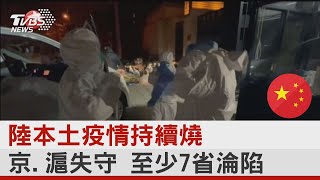 中國大陸本土疫情持續燒 京.滬失守 至少7省淪陷｜TVBS新聞