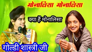 मोनालिसा के ऊपर गया गोल्डी शास्त्री ने सुपरहिट सॉन्ग#Goldy Shastri Monalisa song