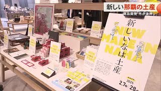 新しいなは土産　商品開発を那覇市が後押し（沖縄テレビ）2025/2/07