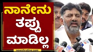 DK Shivakumar : BJPಯವ್ರು ಹೇಳಿದಂಗೆ ಮಾಡ್ತಿದ್ದಾರೆ | NewsFirst Kannada