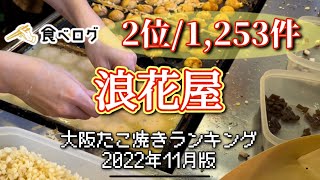 食べログ 大阪 たこ焼き ランキング 2位/1,253件 浪花屋(長居) おいしいたこ焼きの紹介