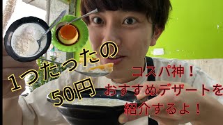 1つ50円のプリン？ハノイでコスパ最強のデザート食べてみた！