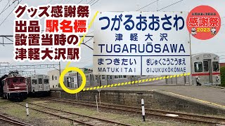 発掘!!グッズ感謝祭出品の「駅名標」設置当時の映像(弘南鉄道大鰐線:津軽大沢駅)