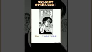 【bokete】リヴァイの声でボケて読んでみた！