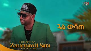 Robel Haile - Gual Wushate | ጓል ዉሻጠ - New Eritrean Music 2023 - ( Official Audio )