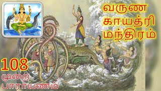 வருண காயத்ரி மந்திரம் 108 முறை பாராயணம்