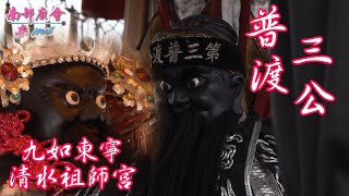 屏東 #九如東寧清水祖師宮 【奉恩主池府千歲往祖廟 #南鯤鯓代天府 謁祖溯源】