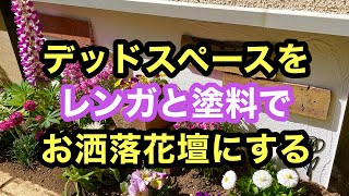 【ガーデニングを楽しもう！】無機質な家の基礎部分を装飾してオシャレな基礎前花壇を作る動画です。装飾～植栽までまとめました。#diy #ガーデニング #gardening #寄せ植え