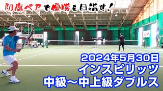 インスピ男子ダブルス中級〜中上級【宮澤盛男出場大会】即席ペアで優勝を目指せ！2024年5月30日