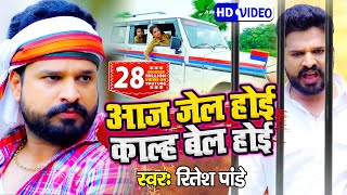 #VIDEO | #Ritesh Pandey | आज जेल होई काल्ह बेल होई | Aaj Jail Hoi Kal Bail Hoi | Bhojpuri Hit Song