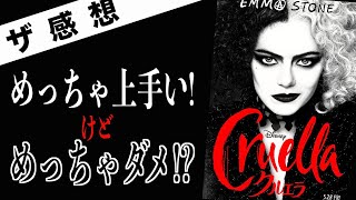 【ザ感想】クルエラ ~ めっちゃ良い！のに、めっちゃダメ!?  歓喜と落胆の高低差がスゴ過ぎて耳がキーンってなる映画。101匹わんちゃんの悪役誕生譚を、ラ・ラ・ランドのエマ・ストーンで実写化。