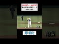 みんなはどの投球フォームが好き？ プロ野球 ピッチャー shorts