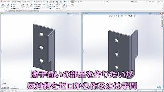 SOLIDWORKS勝手違いの部品を作りたい