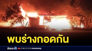 ไฟไหม้ย่างสดพ่อแม่ลูก กอดกันตายพบทองในกองเพลิงเพียบ l ตลาดข่าว - ข่าวเช้าเวิร์คพอยท์ l 29 ม.ค.68