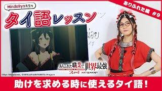 【ありふれた職業で世界最強】「こっちにきて！」をタイ語で言ってみよう！【タイ語レッスン】