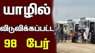 யாழ்ப்பாணம் பலாலி தனிமைப்படுத்தல் நிலையத்திலிருந்து விடுவிக்கப்பட்ட  98 பேர் | Today Jaffna News