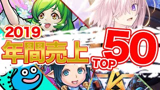 【スマホゲーム】2019年完全集計！総合ゲームアプリ売上ランキングベスト50！！【セルラン】