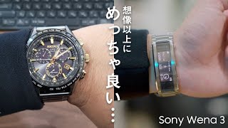 【これはマジ最高。】ついにSonyの新型スマートウォッチ「Wena 3」がやってきた！愛着のある時計が生まれ変わる…！