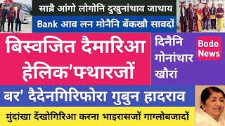 Bodo News | मोनाबिलिनि खौरां | Bodo Leader फोरा गुबुन हादराव | दिनैनि गोनांथार खौरां | 11 January