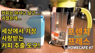 [홈카페] 프렌치프레스 (FrenchPress) 브루잉 가이드, 만사가 귀찮을 때 이것만한게 없지~!