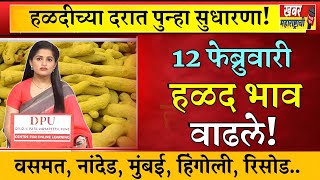 आजचा हळद बाजार भाव | वसमत हळद बाजार भाव | हळद बाजार भाव #haldi #halad_bhav_today